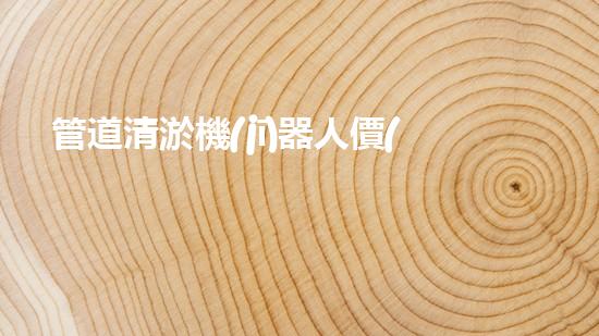 管道清淤機(jī)器人價(jià)格揭秘！驚爆行業(yè)內(nèi)幕，你絕對(duì)不可錯(cuò)過(guò)！